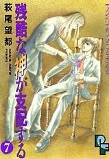 残酷な神が支配する 7 [Zankoku na Kami ga Shihaisuru 7] (Paperback)