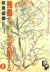 残酷な神が支配する 8 [Zankoku na Kami ga Shihaisuru 8] (Paperback)