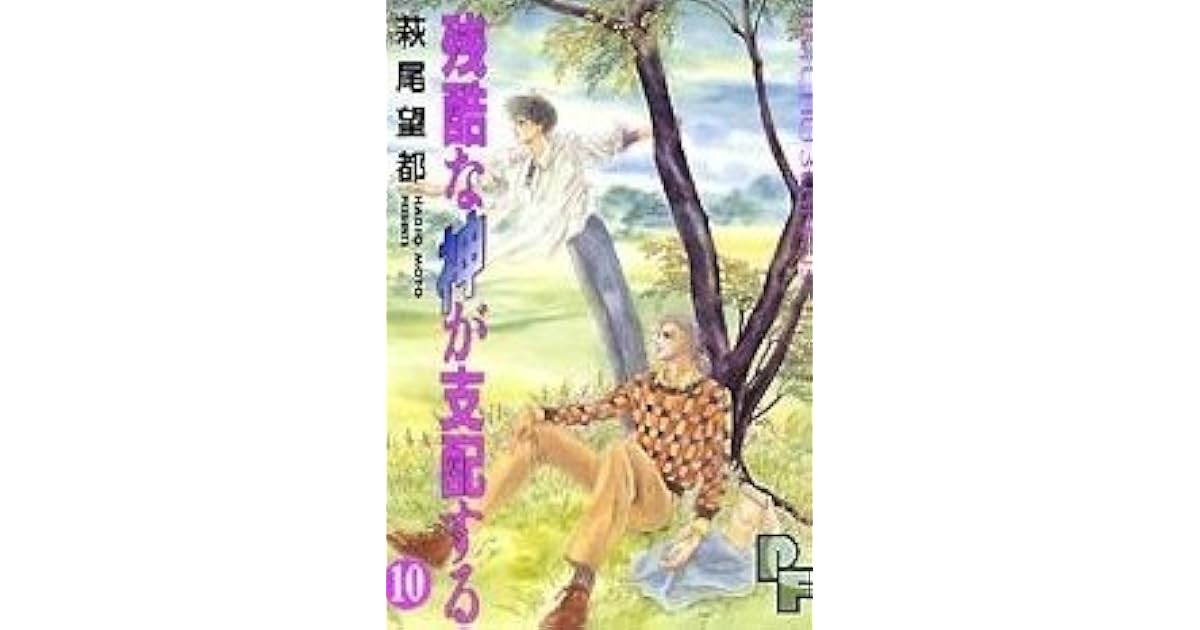 残酷な神が支配する 10 [Zankoku na Kami ga Shihaisuru 10] by Moto Hagio