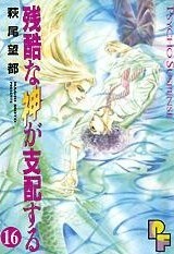 残酷な神が支配する 16 [Zankoku na Kami ga Shihaisuru 16] (Paperback)