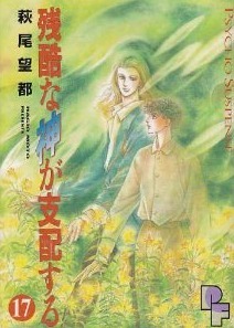残酷な神が支配する 17 [Zankoku na Kami ga Shihaisuru 17] (Paperback)