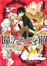 猫と魔法使いページ 猫と魔法使いページ 猫と魔法使い (全41巻) Kindle版 | ヤマダウェブコム