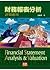 財務報表分析─評價應用