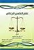 علم النفس الجنائي by رزق سند إبراهيم