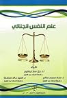 علم النفس الجنائي
