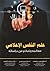 علم النفس الإعلامي by طارق محمد عبد الوهاب