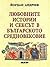 Любовните истории и сексът в Българското Средновековие