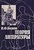 Теория литературы