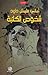 شخوص الكاتبة