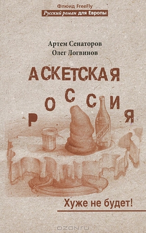 Аскетская Россия. Хуже не будет!