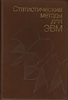 Статистические методы для ЭВМ