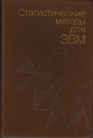 Статистические методы для ЭВМ (Hardcover)