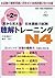 耳から覚える日本語能力試験聴解トレーニングN4