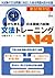 耳から覚える日本語能力試験文法トレーニングN4