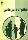 خانواده درمانی از...