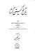 تاریخ گیتی گشا by میرزا محمد صادق موسوی اصفهانی