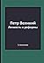 Петр Великий. Личность и реформы
