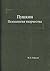 Пушкин: Психология творчества