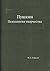 Пушкин by М.Л. Гофман