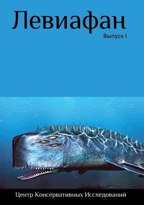Leviafan. Materialy Seminara "Geopolitika/Geostrategiya." Vyp. 1