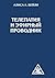 Телепатия и Эфирный проводник