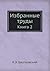 Избранные труды: Книга 2
