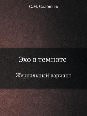 Эхо в темноте: Журнальный вариант (Russian Edition)