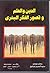 الدين والعلم وقصور الفكر البشري by محمد الحسيني إسماعيل