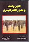 الدين والعلم وقصو...