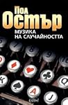 Музика на случайн...