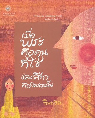 เมื่อพระคือคนที่ใช่ และสีกาคือใครคนนั้น (Paperback)