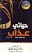 حياتي عذاب