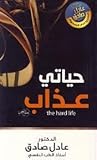 حياتي عذاب