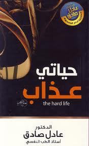 حياتي عذاب (Paperback)
