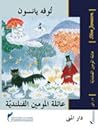عائلة المومين الف...