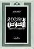 النصوص في مصطلحات التصوف by محمد غازي عرابي