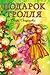Подарок тролля. Литературные сказки Скандинавии by Peter Christen Asbjørnsen