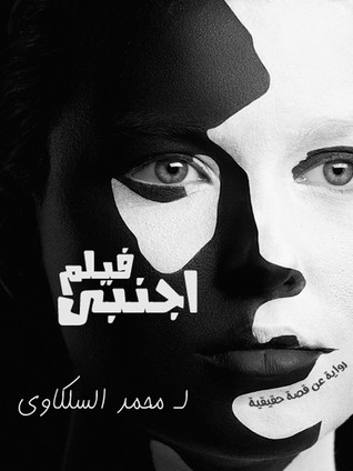 فيلم أجنبى (ebook)