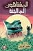 المشتاقون إلى الجنة by محمد عبدالرحمن العريفي