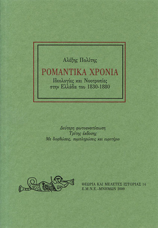 Ρομαντικά χρόνια Ιδεολογίες και νοοτροπίες στην Ελλάδα του 1830-1880 (Paperback)