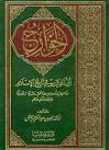 الخوارج أول الفرق في تاريخ الإسلام: مناهجهم وأصولهم وسماتهم-قديما وحديثا وموقف السلف منهم (Paperback)
