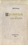 Кромвель и его время Кромвель и его время