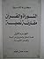 التوراة والقرآن مقارنة نصية - الجزء الأول by عادل المعلم