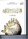 Arabic at Your Hands (Al-Arabiya Bayn Yadayk): Bk. 1
