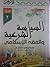السياسة الشرعية والفقه الإسلامي - الجزء الثاني