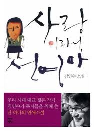 사랑이라니, 선영아