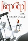 Отец наших отцов
