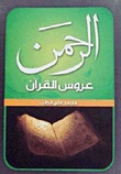 الرحمن عروس القرآن (Paperback)