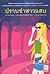 ปราบซ่าสาวแสบ / Ain't She Sweet by Susan Elizabeth Phillips