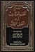 شرح نظم الورقات في أصول الفقه